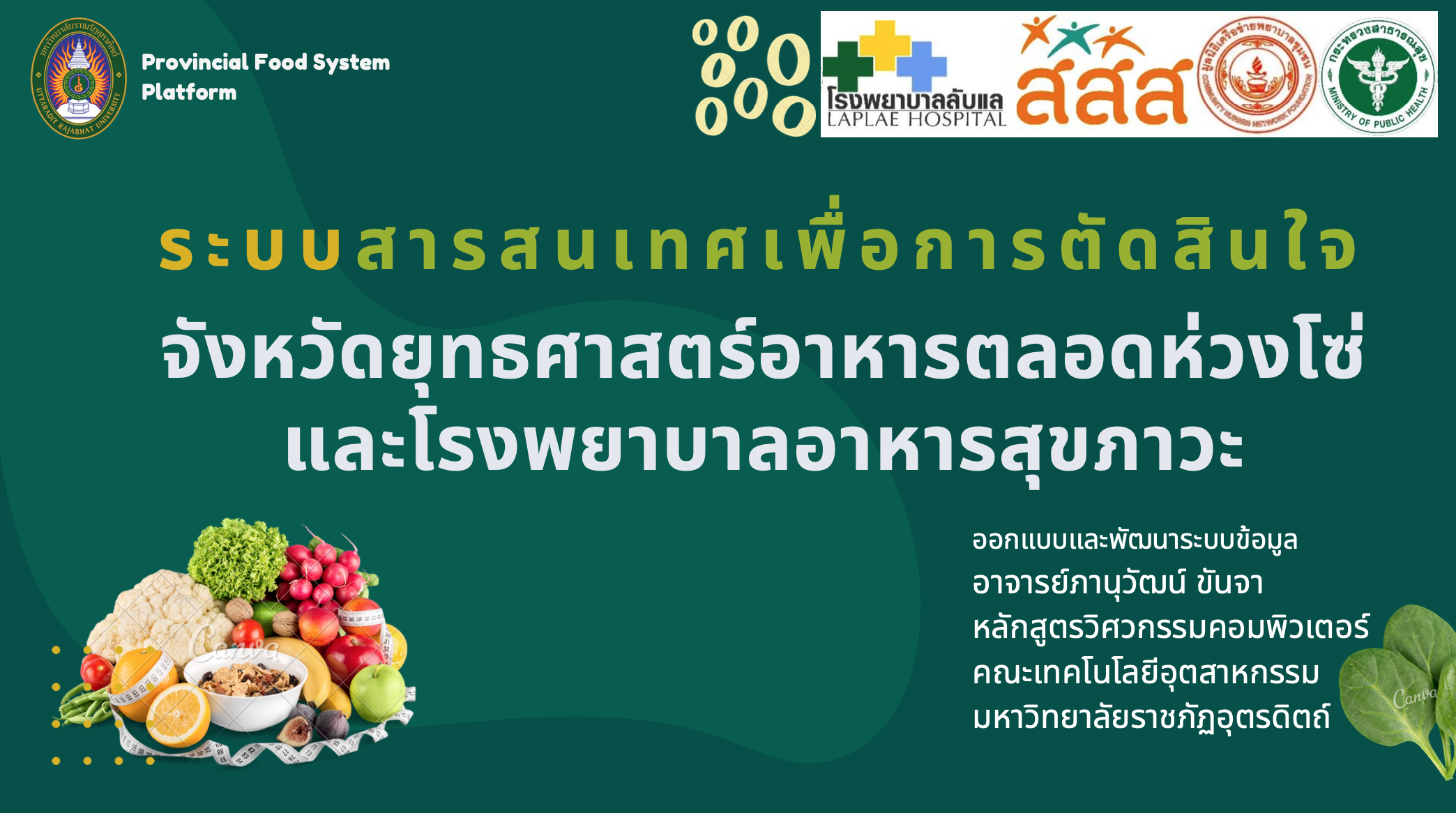 โครงการการพัฒนาระบบสารสนเทศเพื่อการตัดสินใจจังหวัดยุทธศาสตร์ อาหารสุขภาวะตลอดห่วงโซ่และโรงพยาบาลอาหารสุขภาวะ